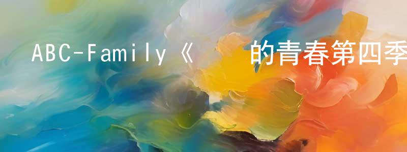 影視迷曾昭雄的個人博客,ABC-Family《饑餓的青春第四季》迅雷下載/在線觀看/百度云-都市/情感-美劇天堂
